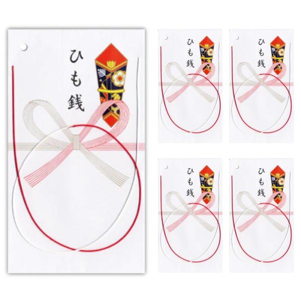 菅公工業 のし袋 お宮参り ひも銭 1枚入 5セットでの販売です。【商品仕様】ひも銭1本入、紅白水引1本入り、水引通し穴付き