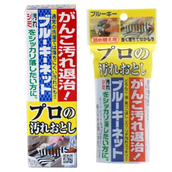 ブルーキーネット プロの汚れおとし 110g + 詰め替え 95g セット 固形石鹸 衣類部分洗い用 ネット付 除菌剤配合 がんこな汚れ シミ 対策 掃除用品 送料無料