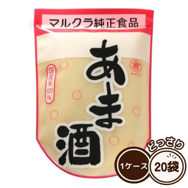 マルクラ食品 白米あま酒 250g 20袋セット 1ケース 白米 こうじ あま酒 ノンアルコール 白米麹 甘酒 国産米100％使用 砂糖不使用 日本米使用