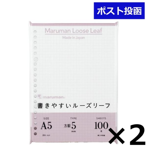 マルマン ルーズリーフ 5mm方眼罫 A5 L1307H 2冊セット 書きやすいルーズリーフ