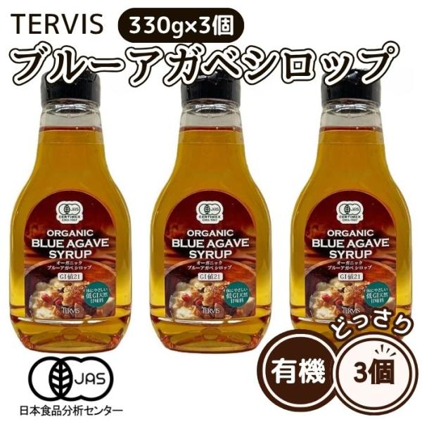 有機ブルーアガベシロップ 330g 3個セット テルヴィス オーガニック シロップ 有機 JAS アガベシロップ 低gi 健康 低gi食品 レビュー特典付き