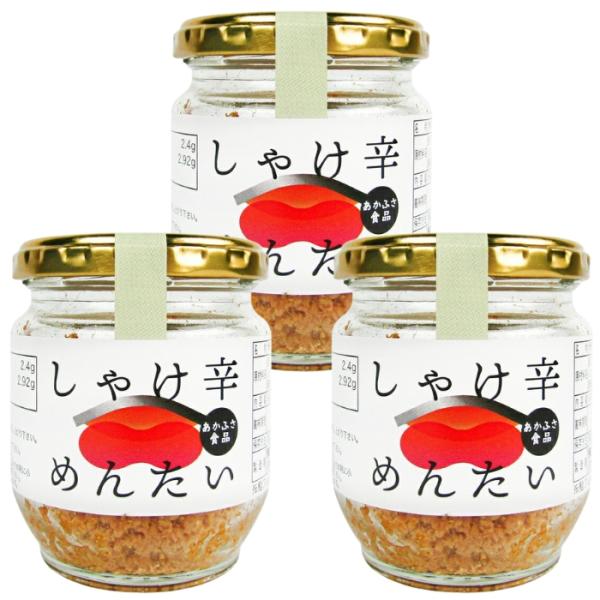 あかふさ食品 しゃけ辛めんたい 80g × 3個セットでの販売です。みんな大好き「the 鮭フレーク」にピリッと辛い明太子をまとわせました。白飯の上に載せるのはもちろんですが、混ぜ込んで海苔を巻いておにぎりにすると無敵です。