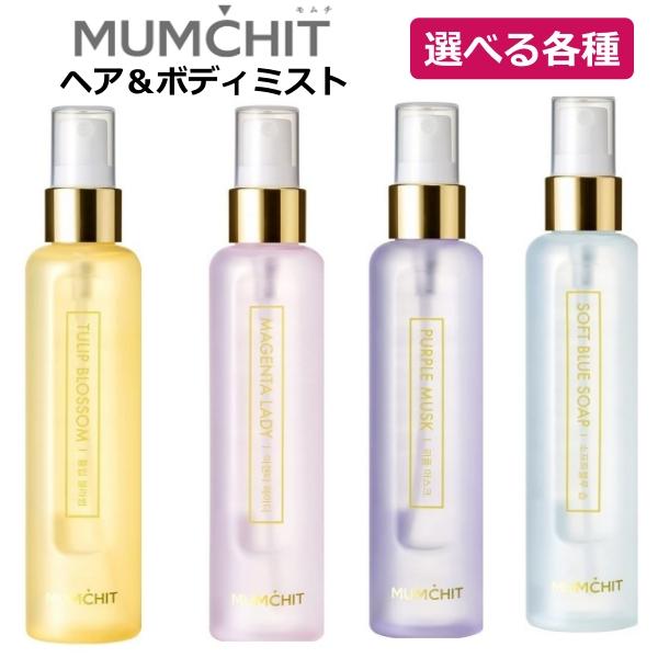 ■Products しっとりと上品に香るあなたの毎日に寄り添うヘア＆ボディミスト・天然保湿成分*１配合しっとりミスト・ヘア＆ボディ兼用で香り全身コーディネート・髪の保湿*２にも・プラスチック製で片手サイズなので持ち運びやすい・可愛らしいパッ...