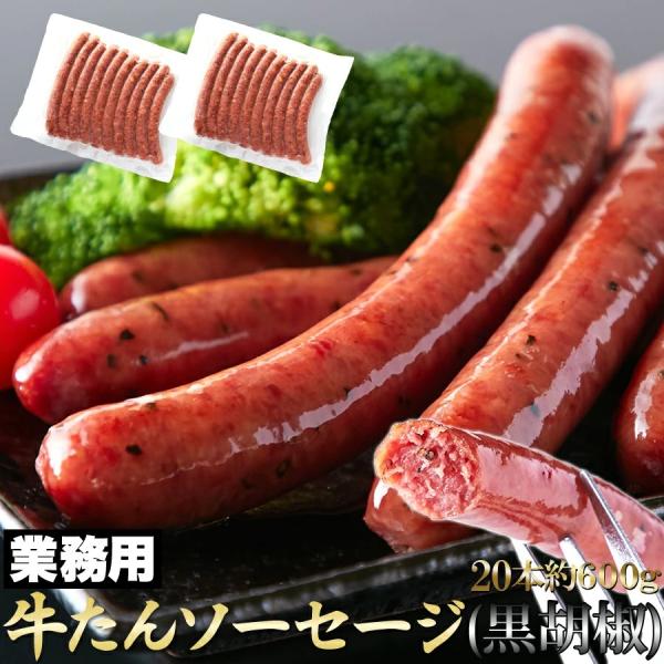 牛たん ソーセージ (黒胡椒) 600g 業務用 極粗挽 燻製 ウシ 牛 ウインナー 牛タン 量 大容量 お徳用 業務用 惣菜 おかず ランチ 昼食 夜食 晩御飯 送料無料