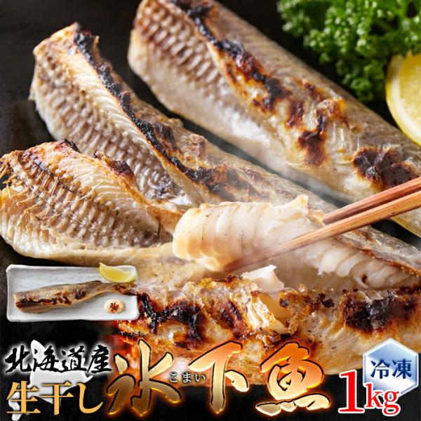 ■焼くだけ北海道本場の味！絶妙な塩加減で魚のうまみたっぷり！北海道のソウルフード北海道産　生干し氷下魚こまい大容量1kg　冷凍■氷下魚とは？「氷下魚」と書いて『こまい』と読みます。北海道で獲れるタラ科３種（コマイ、マダラ、スケトウダラ）のな...