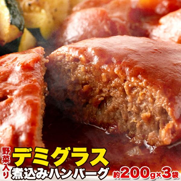 野菜入り デミグラス 煮込みハンバーグ 約200g×3袋での販売です。■手間いらずで本格煮込みハンバーグ！ハンバーグ作りは手間がかかって面倒…そんなお悩みを解消！煮込み時間や分量調整が必要な「本格的な煮込みハンバーグ」を、温めるだけで簡単に...