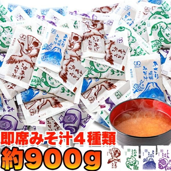 ■大人気　超簡単！お湯を注げばすぐできる!!即席みそ汁4種(1)油あげ(2)わかめ(3)あさり風味(4)しじみ風味簡単!!便利!!超安!!即席みそ汁4種類業務用無選別約900ｇ（約75食分）※具は入っておりません。写真はイメージです。※味は...