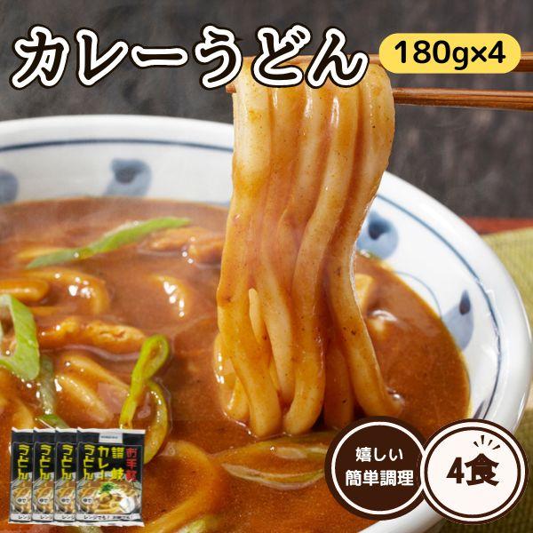 ■讃岐製麺所直送喉ごし満足うどんレンジで簡単調理720g　カレースープ（粉末）付国産小麦使用の讃岐うどんを程よくスパイシーなカレースープ（粉末）を付けて4食セット（180gx４）でお届けします！！■徹底的にこだわった！！讃岐製法(さぬきせい...