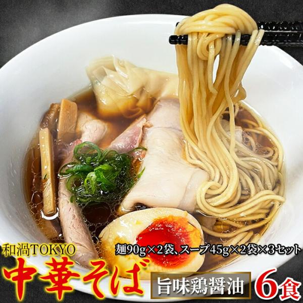 和渦TOKYO 中華そば 旨味鶏 醤油味 6食セット 生麺 拉麺