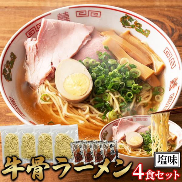 牛骨 ラーメン 4食セット 鳥取県 ご当地ラーメン ストレート麺 生麺 国産小麦 中華麺 拉麺 麺 中華そば ランチ 昼食 夜食 晩御飯 送料無料 1000円 ポッキリ