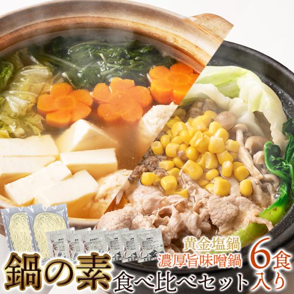 ■心も体も温まる鍋の素厳選素材を使用したこだわりの2種の鍋の素に讃岐の老舗製麺所が鍋に合うよう開発した鍋の〆にピッタリなお試し麺を付けた食べ比べセットです。そんな鍋の素を6食入り(黄金塩スープ×3袋、味噌スープ×3袋、お試し〆麺90g×2玉...