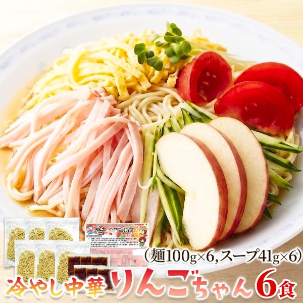 りんごちゃん 6食セット 冷やし中華 夏 生麺 爽やか 細中華麺 醤油 ノンオイル 麺類 送料無料