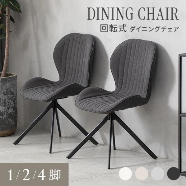 MODERN DECO（モダンデコ） チェア 1脚 ダイニングチェア 回転チェア