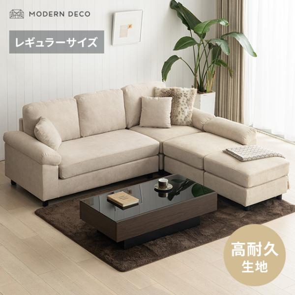 MODERN DECO ソファー 3人掛け ソファ カウチソファ 高耐久生地 MODERN DECO ソファー 3人掛け ソファ カウチソファ 高耐久生地