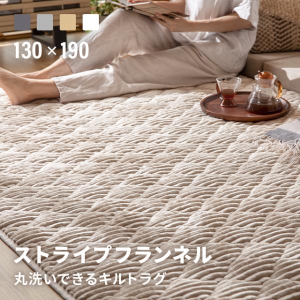 MODERN DECO ラグ 洗える ラグマット 130×190cm キルトラグ