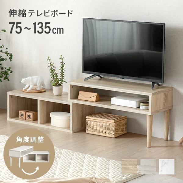 MODERN DECO テレビ台 ローボード 伸縮 幅75〜135cm 角度調整