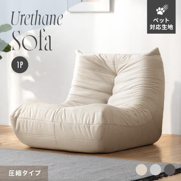ソファー 1人掛け ウレタンソファー 圧縮 ソファ ローソファー フロアソファー 1人掛けソファ ハイバック ロータイプ 一人暮らし 北欧
