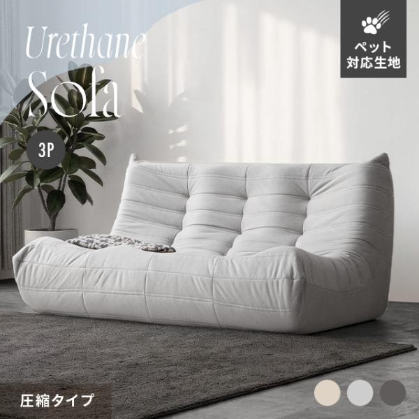 ソファー 3人掛け ウレタンソファー 圧縮 ソファ ローソファー フロアソファー 3人掛けソファ ハイバック ロータイプ 一人暮らし 北欧