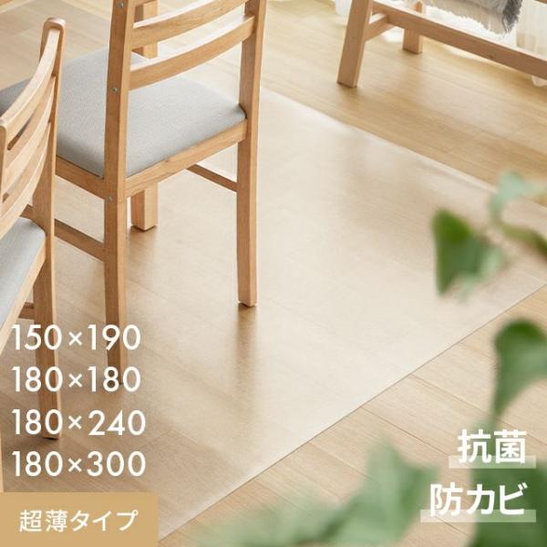 【カラー】クリア【サイズ】約 縦180×横180cm厚さ…約 0.5mm(※伸縮性のある素材のため、サイズに多少の誤差が生じる場合がございます)【重量】約 2.2kg【材質】軟質PVC【特徴】防水撥水耐熱（床暖房対応）エンボス加工滑り止め付...