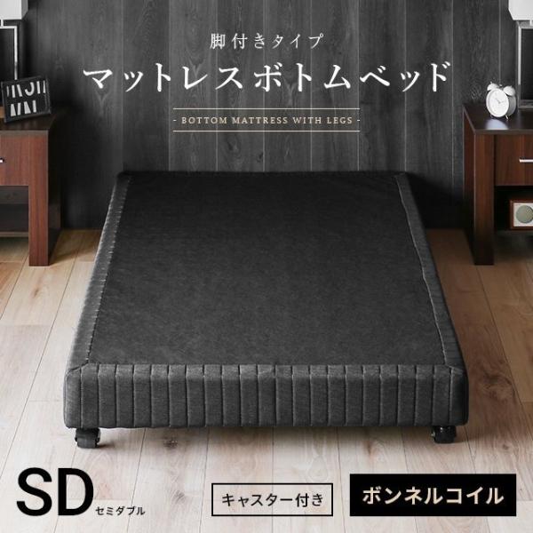 ベッド ボトムベッド セミダブル 送料無料 脚付きマットレスベッド 脚付マットレス 足つきマットレス おしゃれ Buyee 日本代购平台 产品购物网站大全 Buyee一站式代购 Bot Online