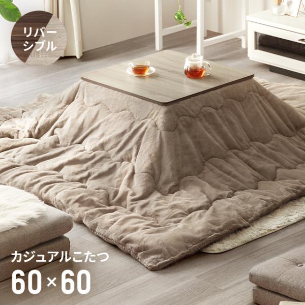 こたつ こたつセット こたつテーブル 正方形 リバーシブル ラビット