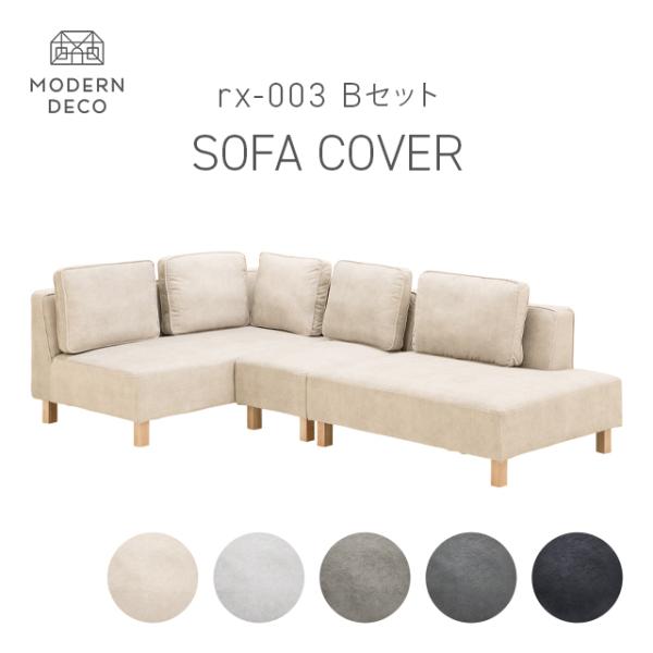 専用ソファー MODERN DECO カウチソファrx03専用 Bセット カウチ+2P+1P セット