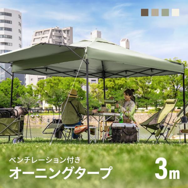AND・DECO タープテント 3m オーニング オーニングタイプ AND・DECO タープテント 3m オーニング オーニングタイプ