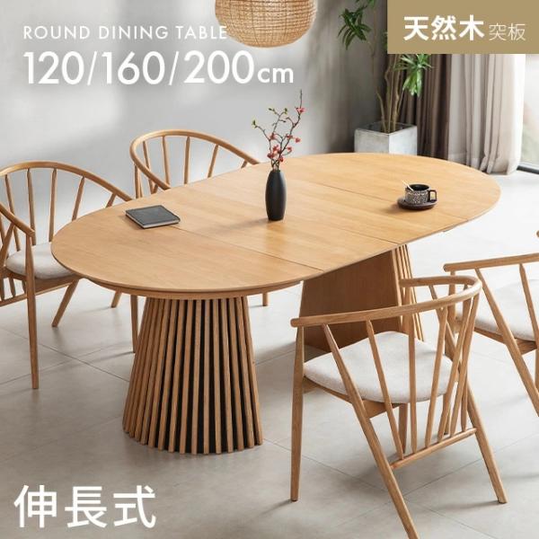 MODERN DECO ダイニングテーブル 伸縮 丸テーブル 丸 天然木