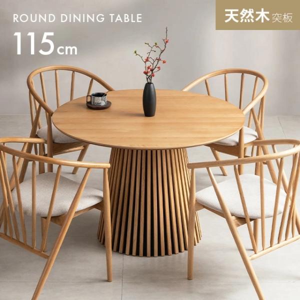 MODERN DECO ダイニングテーブル 丸テーブル 幅115cm 天然木