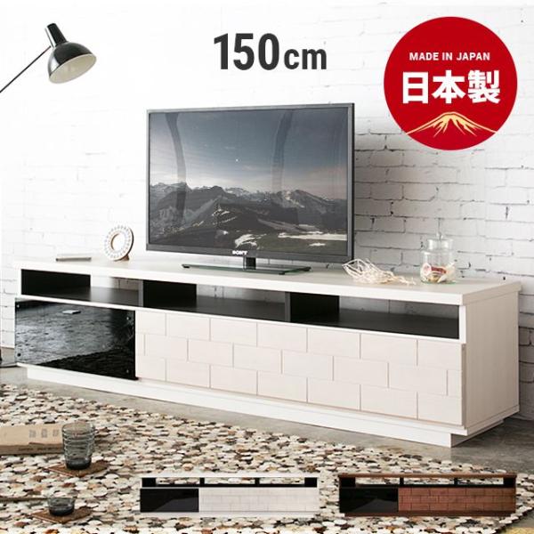 日本製　モダンデコ　テレビボード　ローボード　150㎝ MODERN DECO テレビボード 150cm 完成品 テレビ台 ローボード