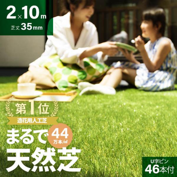 【全品P5倍 5/19】 人工芝 ロール 2m×10m 人工芝リアル diy マット 芝生35mm U次ピン46本付 人口芝生 庭 モダンデコ