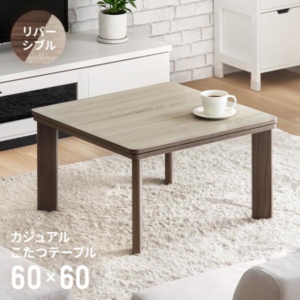 こたつ こたつテーブル 正方形 おしゃれ リバーシブル 60×60cm