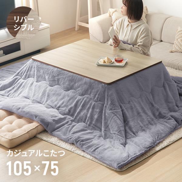 №15【新品】シンプル木目＆ラベンダー　布団付きこたつ105 MODERN DECO こたつ こたつセット こたつテーブル 長方形