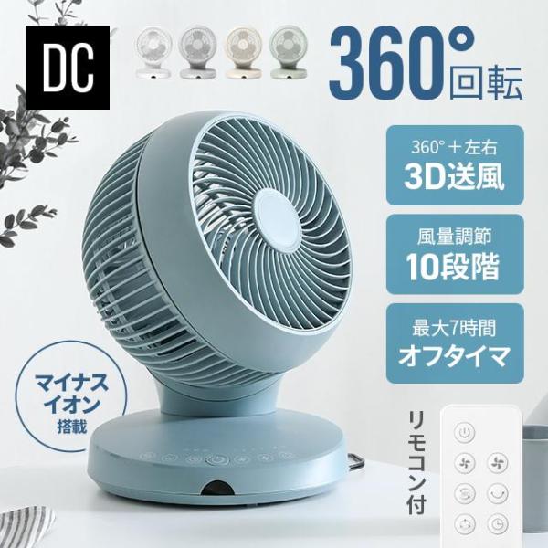 送料無料おすすめポイント：360°回転+左右の3D送風、日本メーカー製DCモーター採用、10段階風量調節保証：1年間保証カラー：オフホワイト、アイスグレー、ミルキーベージュ、ミストグリーン、スカイグレー、グレージュサイズ：本体…約 幅25....