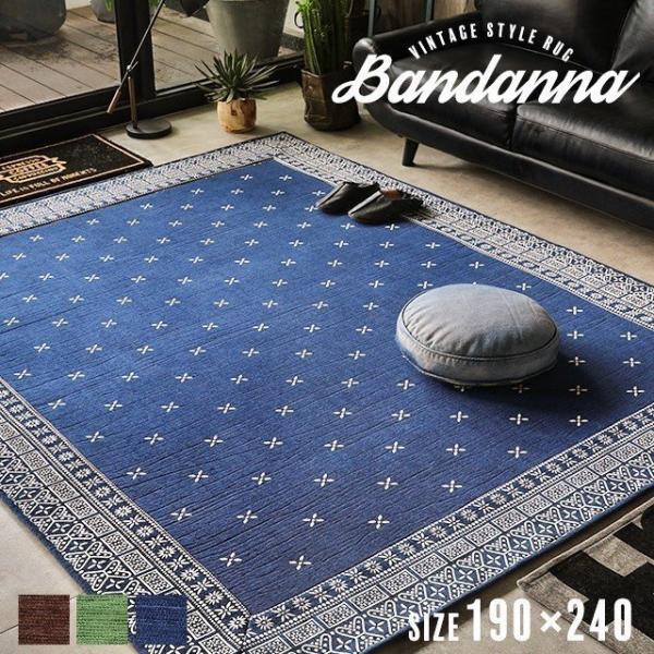カーペット 190 240cm おしゃれ ラグ ラグマット 北欧 ヴィンテージ カフェ 毎日激安特売で 営業中です ブルックリン バンダナ