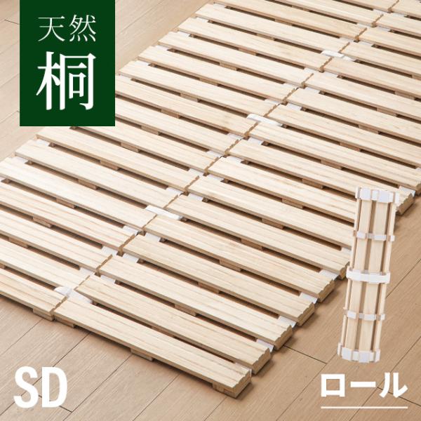 ロール式桐すのこマット・セミダブル 桐ロールすのこ セミダブル 床面高5cm 簡単収納 （ すのこ
