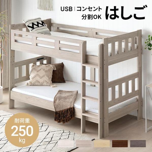 送料無料：北海道札幌市のみ＋5500円・北海道札幌市以外＋11000円 / 東北＋4200円 / 沖縄・離島：見積りおすすめポイント：省スペースの梯子タイプ、長く使える分割式ベッド、電源付きヘッドボード保証：3ヵ月保証カラー：ホワイト、アッ...