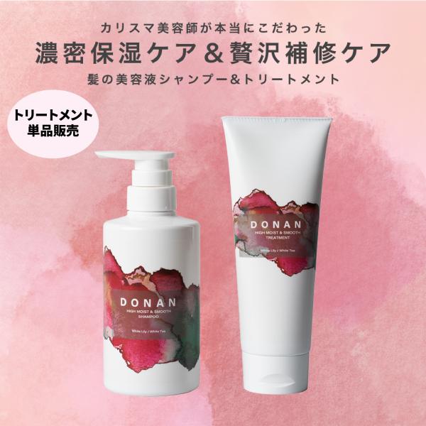公式】トリートメント単品 DONAN ドナントリートメント 美容液 サロン