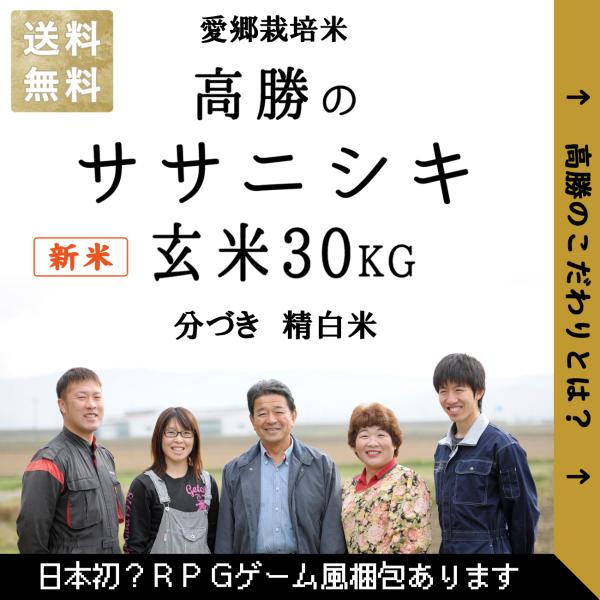 【令和5年新米】減農薬 有機肥料使用 ササニシキ 30kg 新米 お米 宮城県産 米 30キロ ささにしき 宮城県桃生町産 令和5年産 お米 玄米 分づき 精白米