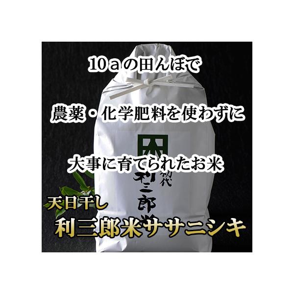 ササニシキ 無農薬 天日干し 有機肥料 使用 利三郎米 新米 令和6 ササニシキ 無農薬 天日干し 有機肥料 使用 利三郎米 新米 令和6