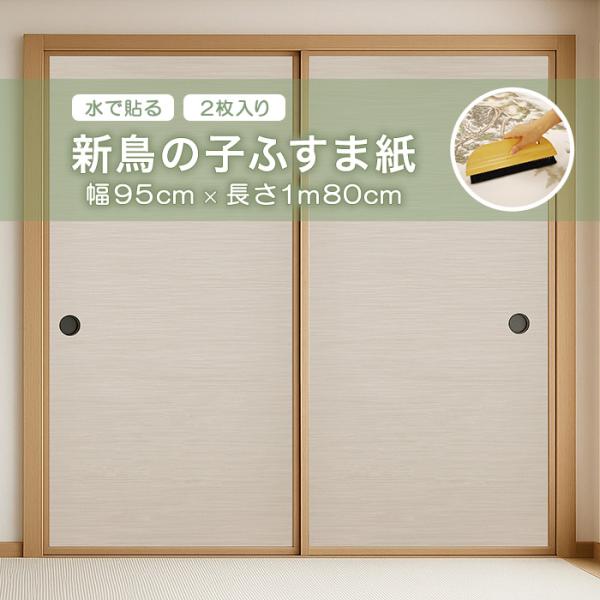 他サイト： 新鳥の子ふすま紙 アサヒペン 幅95cm×長さ1m80cm 2枚入り 水で貼れる NO.13の商品画像