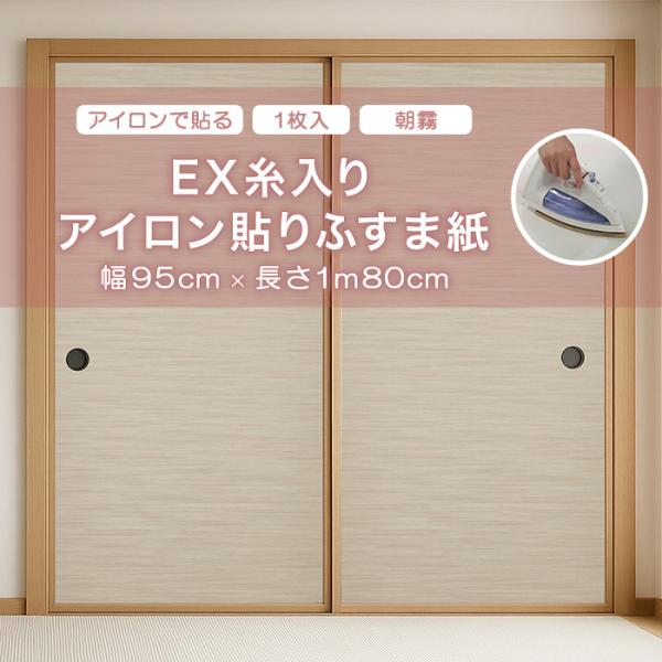 ふすま アサヒペン EXアイロン貼り糸入りふすま紙 95cmX180cm No.094朝霧