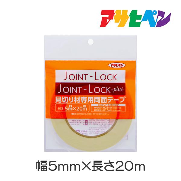 床材 フローリング フロアタイル JOINT-LOCK見切材専用両面テープ ジョイントロック プラス ピエトラ アサヒペン DIY