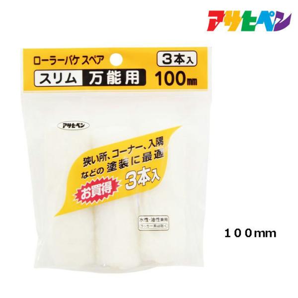 アサヒペン ローラーバケSPスリム万能用3本入 100mm S3-04 塗装用品 刷毛