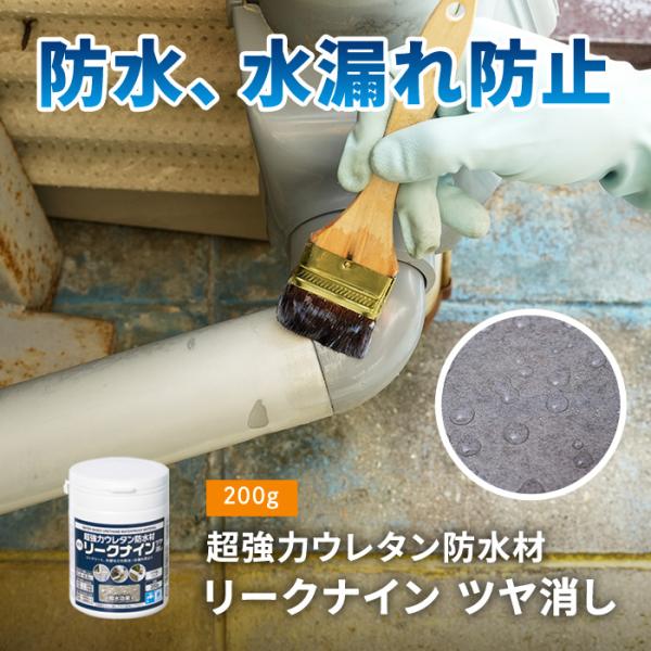 超強力ウレタン防水材 リークナイン ツヤ消し L007 ツヤ消しクリア 200g アサヒペン