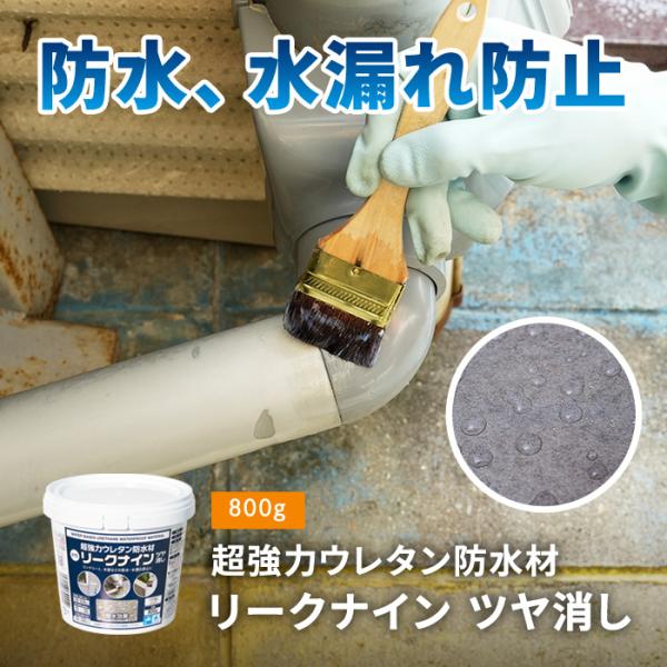 超強力ウレタン防水材 リークナイン ツヤ消し L008 ツヤ消しクリア 800g アサヒペン