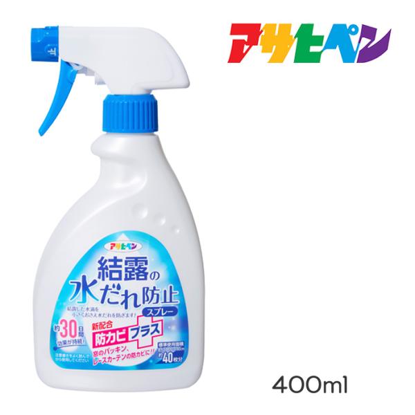 結露の水だれ防止スプレー 防カビプラス ハンドスプレー 400ml アサヒペン