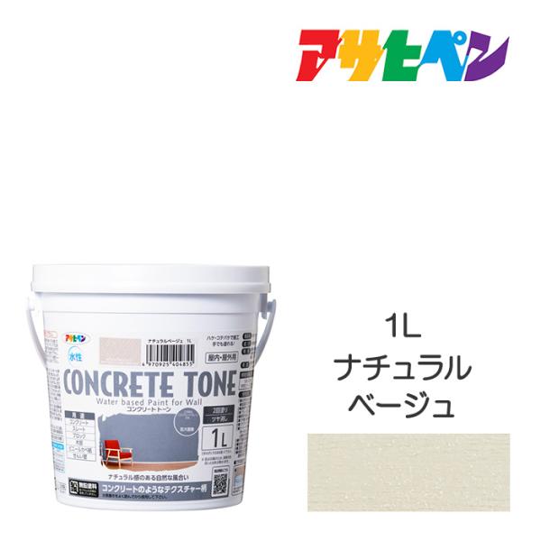 水性コンクリートトーン 1L ナチュラルベージュ アサヒペン