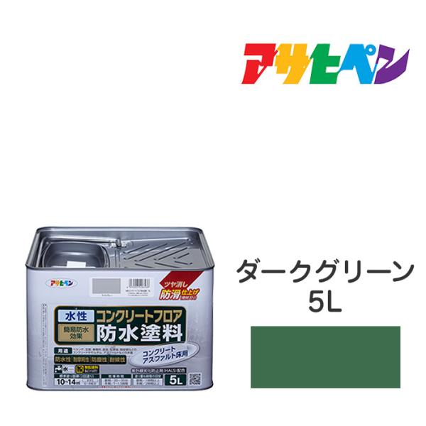 アサヒペン 水性コンクリートフロア防水塗料 5L (ペンキ アサヒペン 水性コンクリートフロア防水塗料 5L (ペンキ