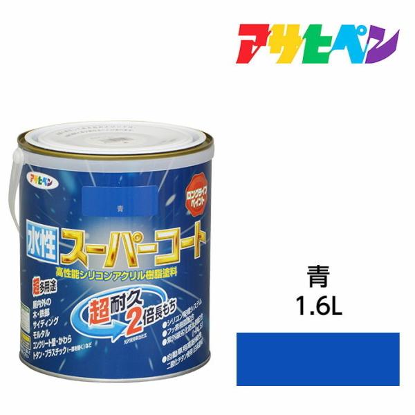 アサヒペン 水性スーパーコート 1.6L (ペンキ・ラッカー) 価格 アサヒペン 水性スーパーコート 1.6L (ペンキ・ラッカー) 価格
